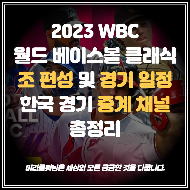 2023 WBC 조 편성 결과 썸네일