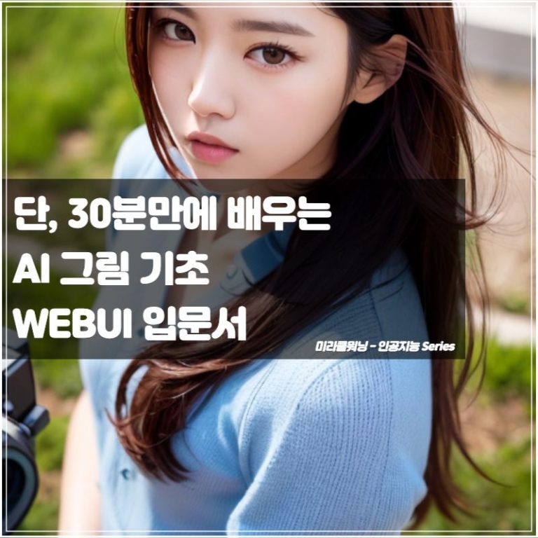 30분만에 배우는 AI 그림 기초 | WEBUI Colab 입문자 안내서 - 미라클뭐닝