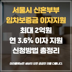 서울시 신혼부부 임차보증금 이자지원사업 썸네일
